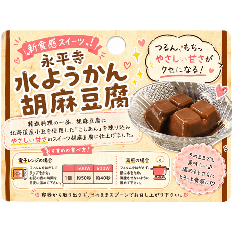 （８９０）永平寺　水ようかんごまどうふ(単品)