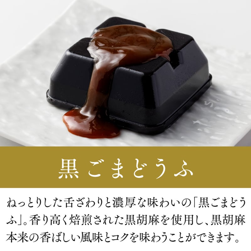 816）濃厚2種ごまどうふ詰合せ（計4個入） | 公式/胡麻豆腐団助