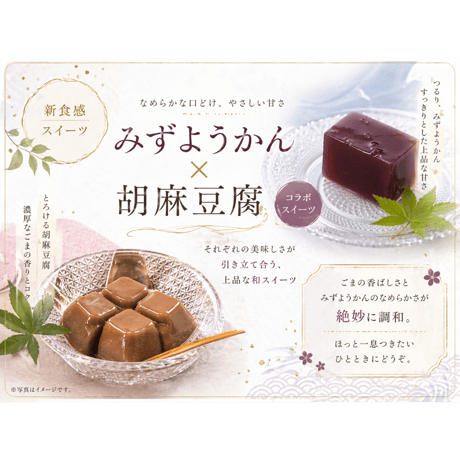 （８９０）永平寺　水ようかんごまどうふ(単品)