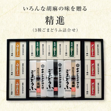 （８０８）精進　３種ごまどうふ詰合せ（計１５個入）