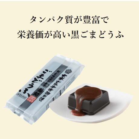 （８４４）黒ごまどうふ（単品）