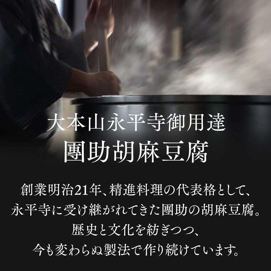 ８５０）金ごまどうふ（計４個入）　公式/胡麻豆腐団助オンラインショップ