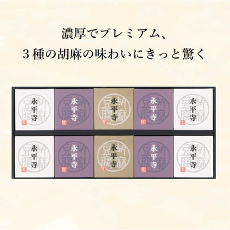 （８０２）濃厚３種ごまどうふ詰合せ（計１０個入）