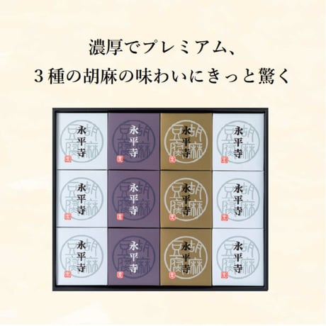 （８０１）濃厚３種ごまどうふ詰合せ（計１２個入）