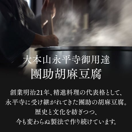 （８２４）ごまどうふ・禅がゆ詰合せ