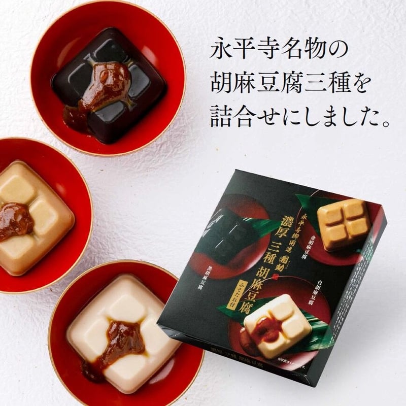 861)濃厚3種ごまどうふ詰合せ | 公式/胡麻豆腐団助 861)濃厚3種ごまどうふ詰合せ | 公式/胡麻豆腐団助