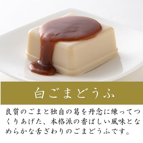 （８１８）濃厚２種ごまどうふ詰合せ（計２個入）