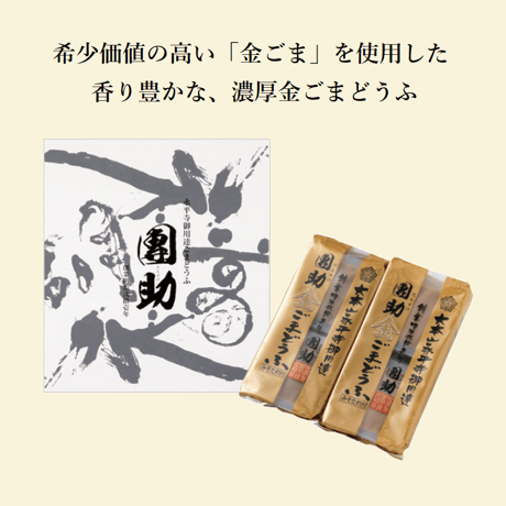 （８５０）金ごまどうふ（計４個入）