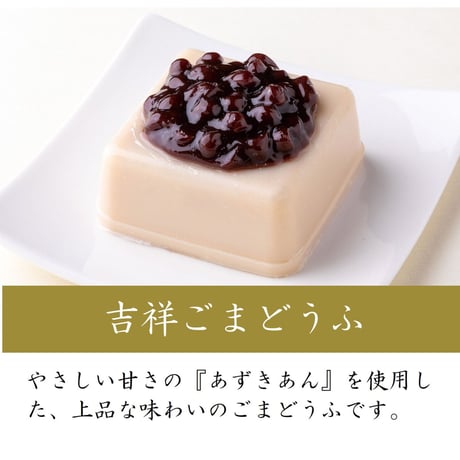 （８２２）ごまどうふ・禅がゆ詰合せ