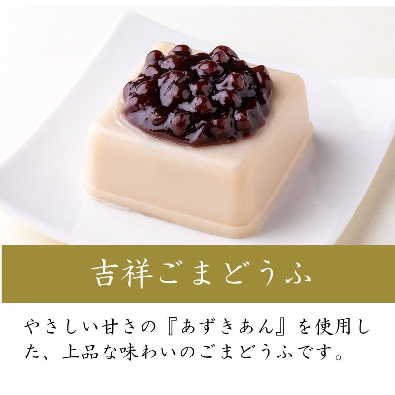 822）ごまどうふ・禅がゆ詰合せ | 公式/胡麻豆腐団助オンラインショップ