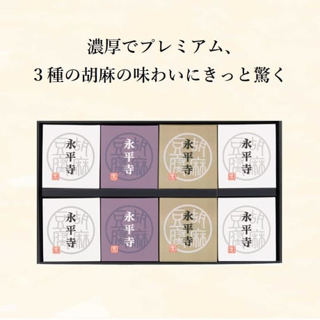 （８０３）濃厚３種ごまどうふ詰合せ（計８個入）