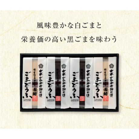 （８１１）２種ごまどうふ詰合せ（計８個入）