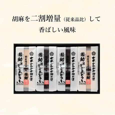 （８０６）濃厚２種ごまどうふ詰合せ（計８個入）