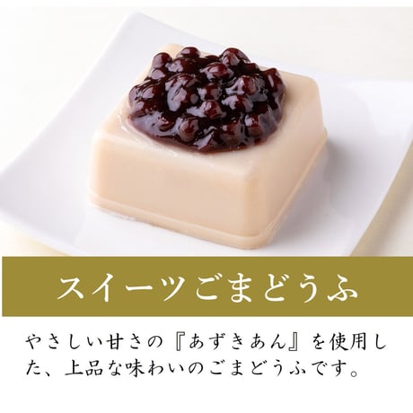 （８５３）スイーツごまどうふ（単品）