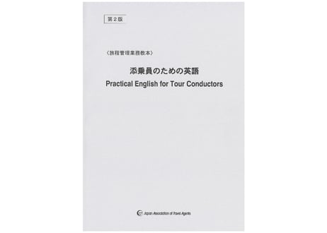 CATEGORY 研修教材 | JATA e-SHOP