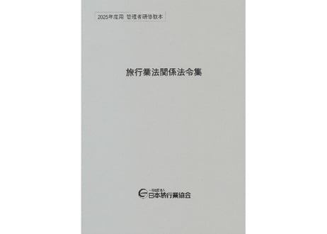 K531356_2025年度 旅行業法関係法令集 | JATA e-SHOP