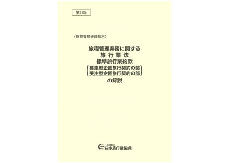 CATEGORY 研修教材 | JATA e-SHOP