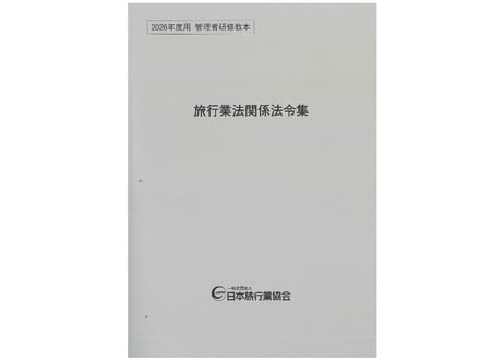 CATEGORY 研修教材 | JATA e-SHOP