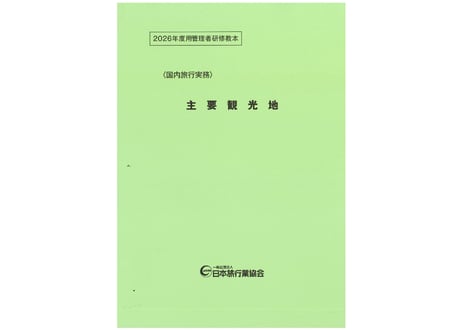 CATEGORY 研修教材 | JATA e-SHOP
