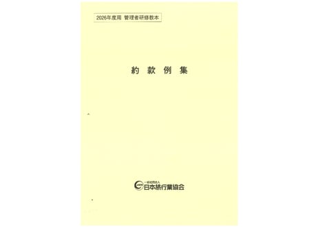 CATEGORY 研修教材 | JATA e-SHOP