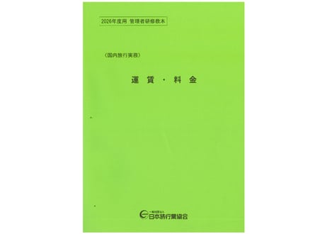 運賃・料金・主要観光地・約款例集 ITEM | JATA e-SHOP