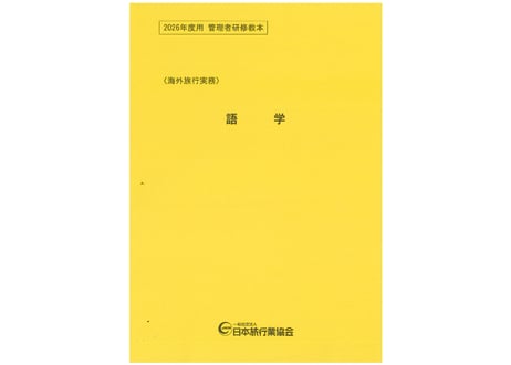 CATEGORY 研修教材 | JATA e-SHOP
