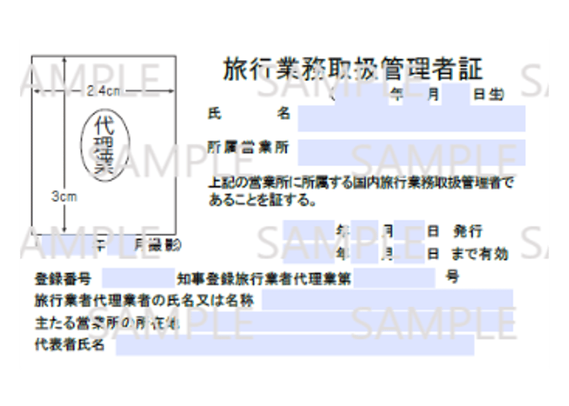 530716_旅行業務取扱管理者証（代理業 国内専用） | JATA e-SHOP