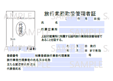 530716_旅行業務取扱管理者証（代理業 国内専用） | JATA e-SHOP