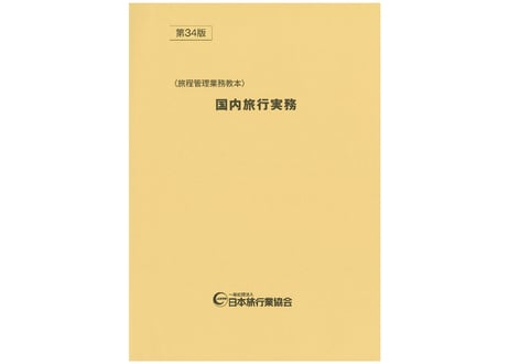 CATEGORY 研修教材 | JATA e-SHOP