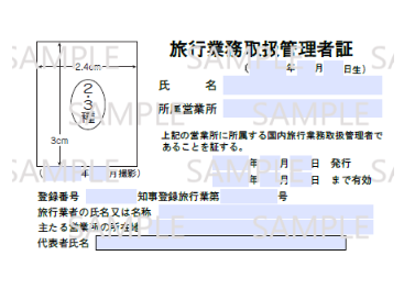 530715_旅行業務取扱管理者証（第2種・第3種・地域限定 国内専用