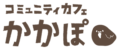 コミュニティカフェかかぽ