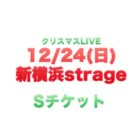 【一般Sチケット】12/24(日)新横浜strage