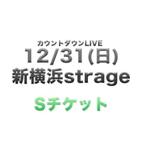 【一般Sチケット】12/31(日)新横浜strage