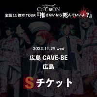【Sチケット】2023/11/29 広島CAVE-BE（広島）