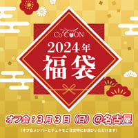 Co’COON 2024年 福袋（オフ会：3月3日 ＠名古屋）