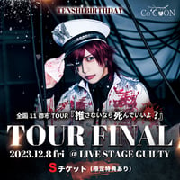 【Sチケット】2023/12/08 LIVE STAGE GUILTY（東京）