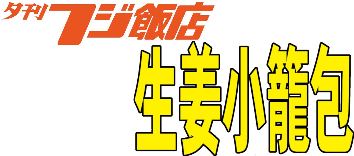 夕刊フジ飯店の生姜10倍小籠包