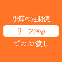 [リーフでのお渡し]季節の定期便