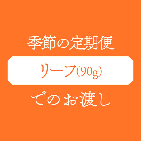 [リーフでのお渡し]季節の定期便