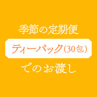 [ティーパックでのお渡し]季節の定期便