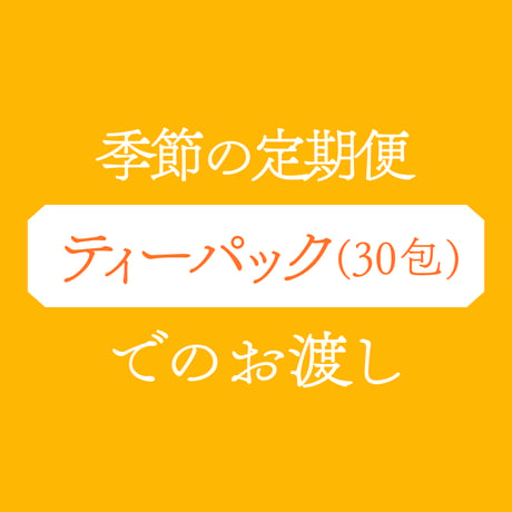 [ティーパックでのお渡し]季節の定期便