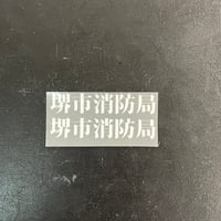 アイロンプリント　チーム名　データ作成費込み　　堺市消防-80mm 2枚セット ホワイト/標準カラー