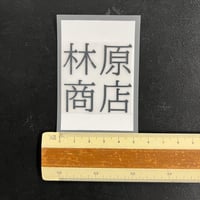 アイロンプリント　チーム名　林原商店-50mm＋白ベースセット  ブラック/標準カラー