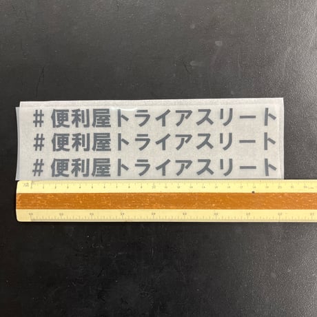 アイロンプリント　便利屋トライアスリート-200mm（3枚セット）  ブラック/標準カラー