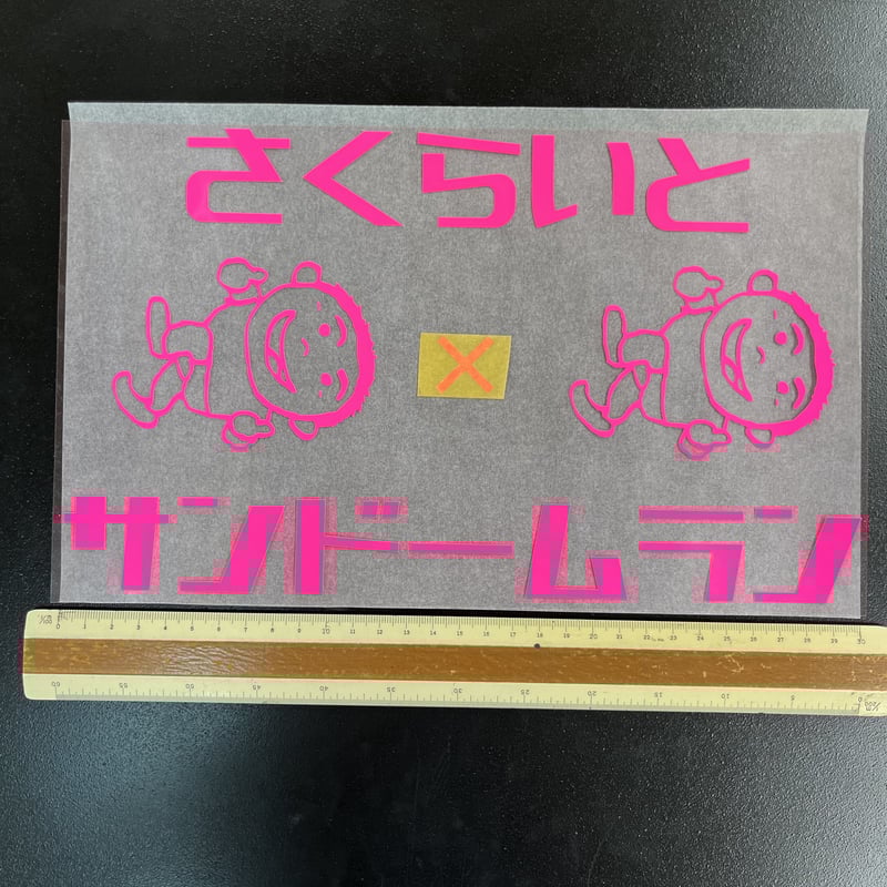 アイロンプリント 特注 さくらいと＋キャラクターセット 300mm 蛍光