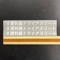 アイロンプリント　便利屋トライアスリート-200mm（3枚セット）  ホワイト/標準カラー