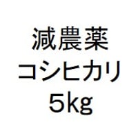 山倉さんの減農薬コシヒカリ５kg