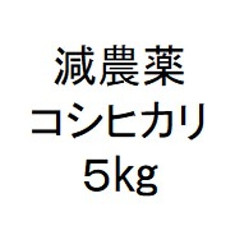 山倉さんの減農薬コシヒカリ５kg