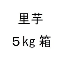 里芋 ５㎏箱