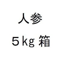 人参 ５㎏箱